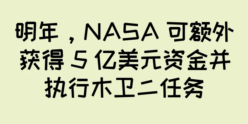 明年，NASA 可额外获得 5 亿美元资金并执行木卫二任务