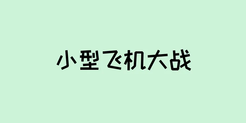 小型飞机大战