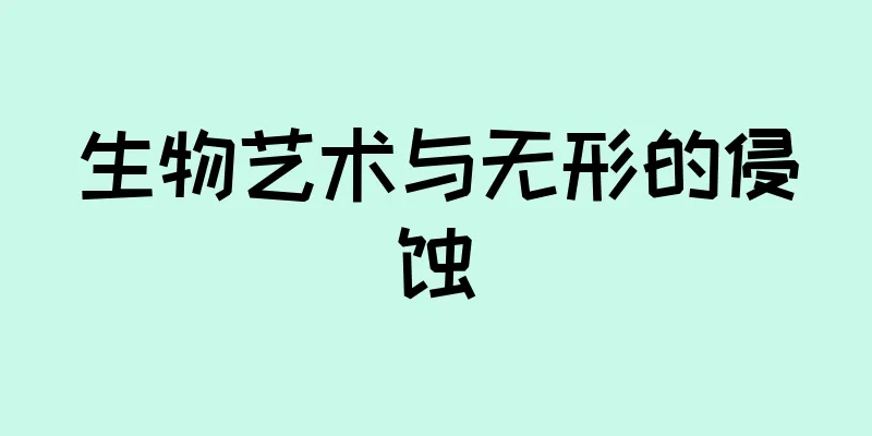 生物艺术与无形的侵蚀