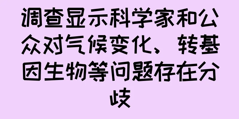 调查显示科学家和公众对气候变化、转基因生物等问题存在分歧