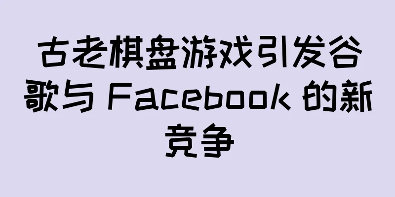 古老棋盘游戏引发谷歌与 Facebook 的新竞争