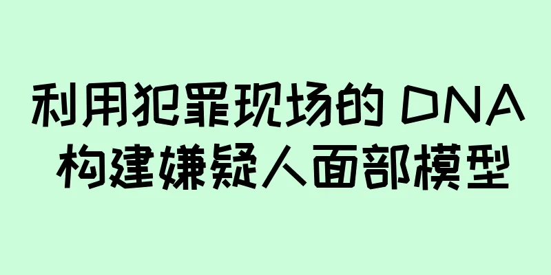 利用犯罪现场的 DNA 构建嫌疑人面部模型