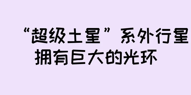 “超级土星”系外行星拥有巨大的光环