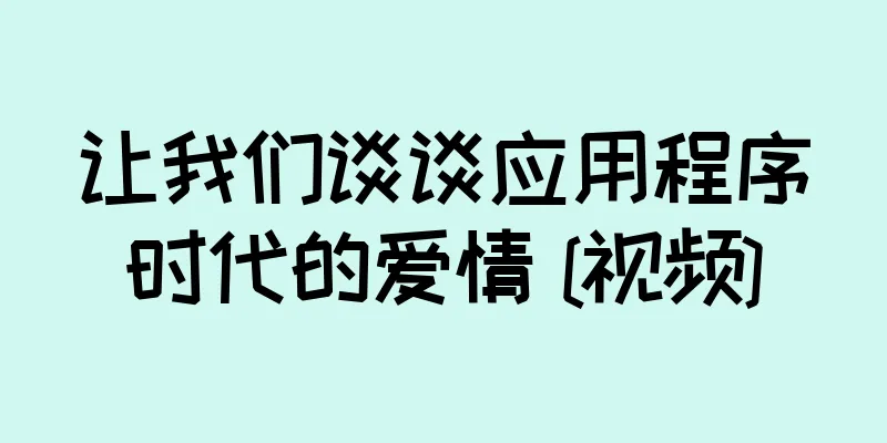 让我们谈谈应用程序时代的爱情 [视频]