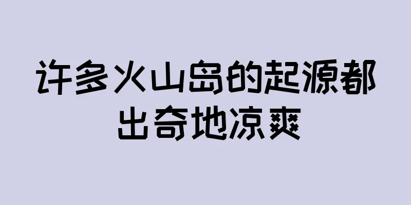 许多火山岛的起源都出奇地凉爽