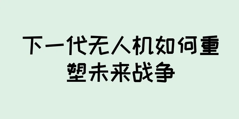 下一代无人机如何重塑未来战争
