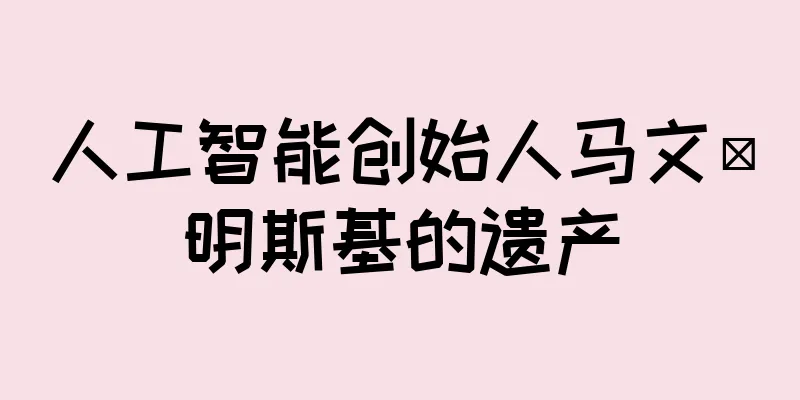 人工智能创始人马文·明斯基的遗产