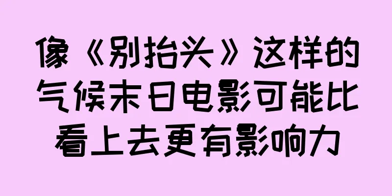 像《别抬头》这样的气候末日电影可能比看上去更有影响力