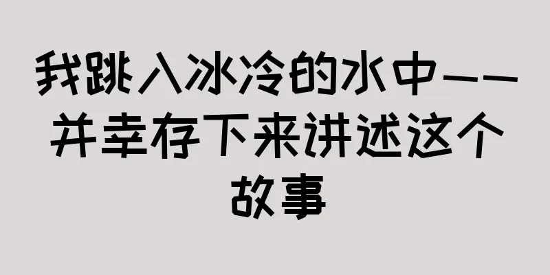 我跳入冰冷的水中——并幸存下来讲述这个故事