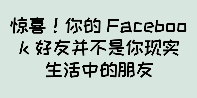 惊喜！你的 Facebook 好友并不是你现实生活中的朋友