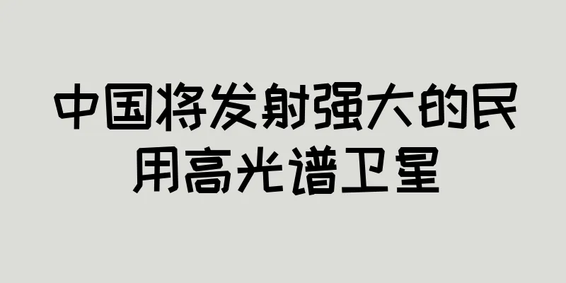中国将发射强大的民用高光谱卫星