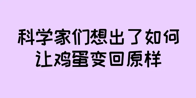 科学家们想出了如何让鸡蛋变回原样
