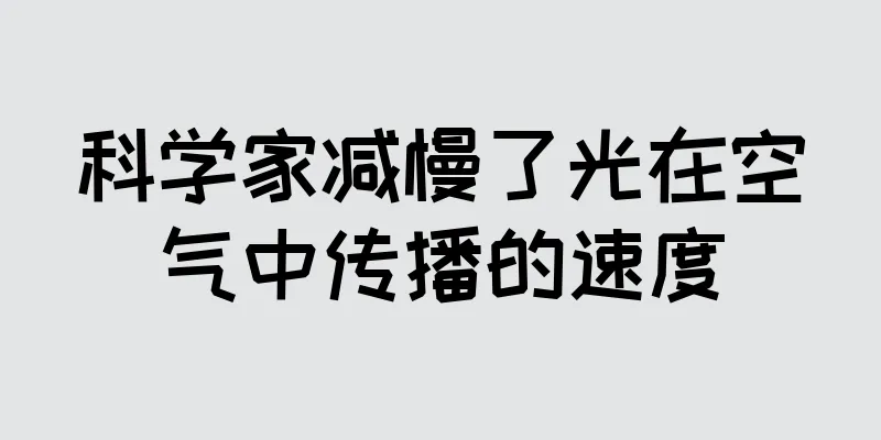 科学家减慢了光在空气中传播的速度
