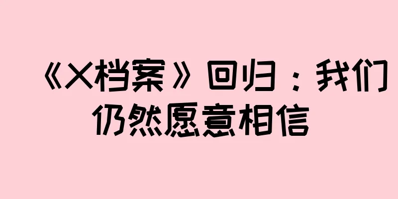 《X档案》回归：我们仍然愿意相信