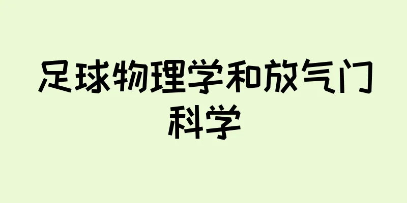 足球物理学和放气门科学