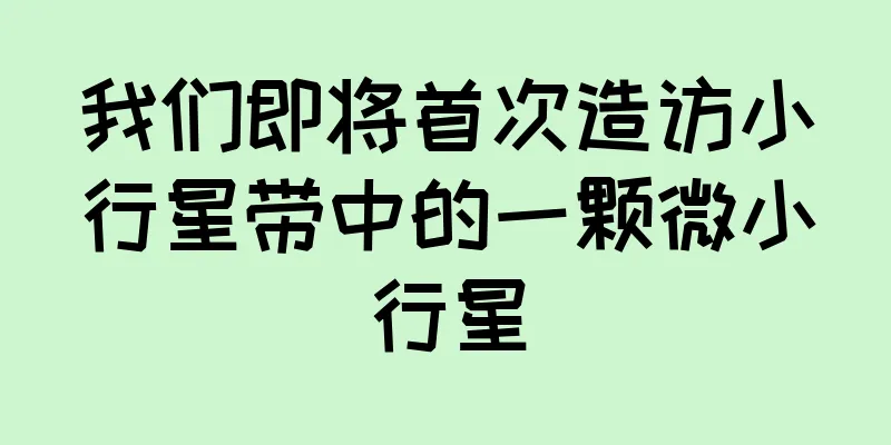 我们即将首次造访小行星带中的一颗微小行星