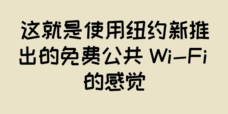 这就是使用纽约新推出的免费公共 Wi-Fi 的感觉