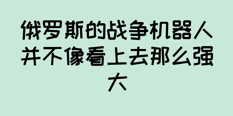 俄罗斯的战争机器人并不像看上去那么强大