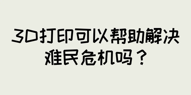 3D打印可以帮助解决难民危机吗？