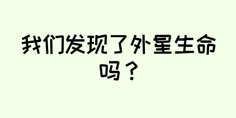 我们发现了外星生命吗？