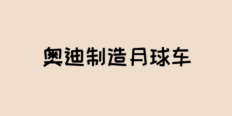 奥迪制造月球车