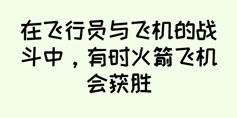 在飞行员与飞机的战斗中，有时火箭飞机会获胜