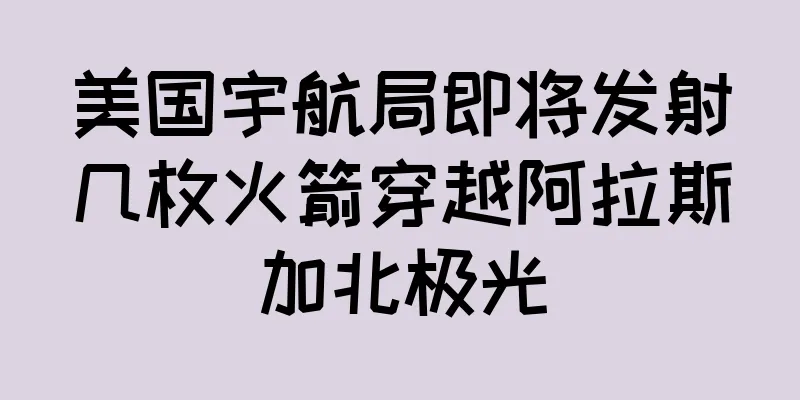 美国宇航局即将发射几枚火箭穿越阿拉斯加北极光