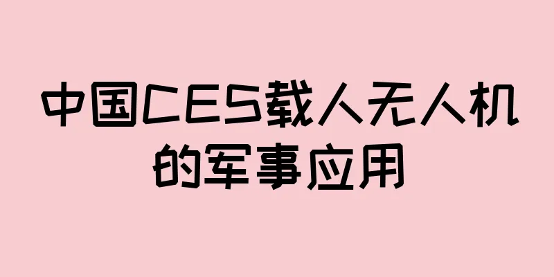 中国CES载人无人机的军事应用