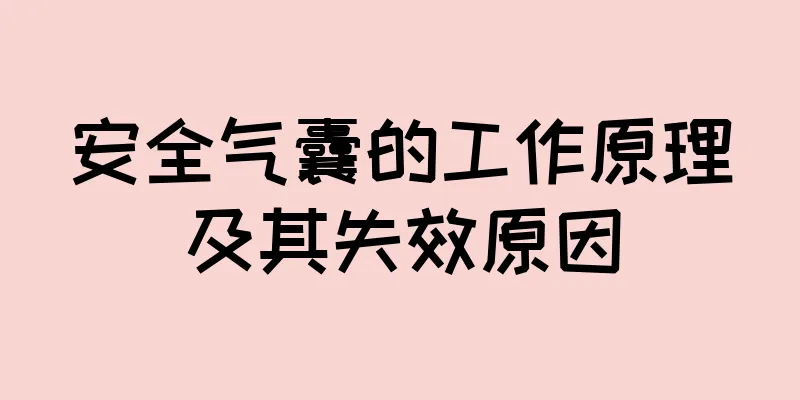 安全气囊的工作原理及其失效原因