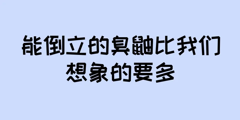 能倒立的臭鼬比我们想象的要多