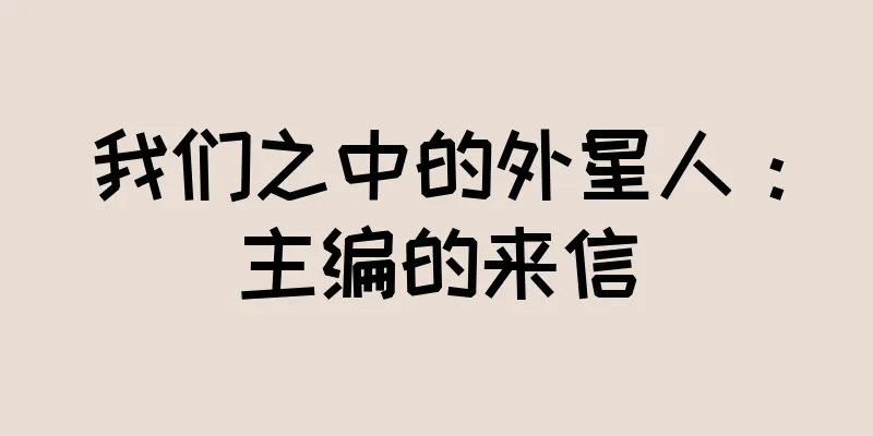 我们之中的外星人：主编的来信