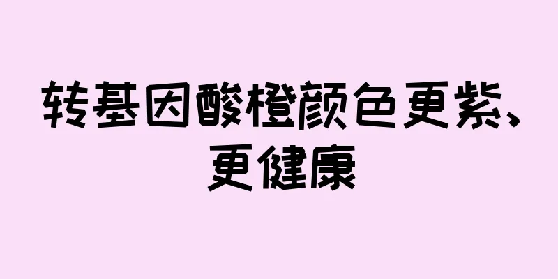 转基因酸橙颜色更紫、更健康
