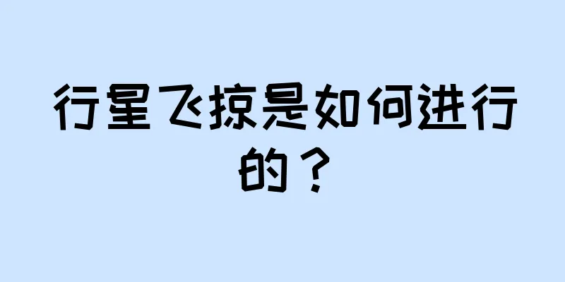 行星飞掠是如何进行的？