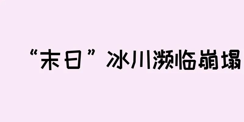 “末日”冰川濒临崩塌
