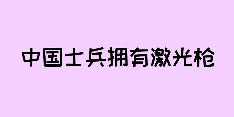 中国士兵拥有激光枪