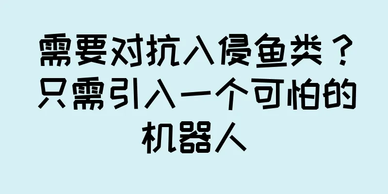 需要对抗入侵鱼类？只需引入一个可怕的机器人