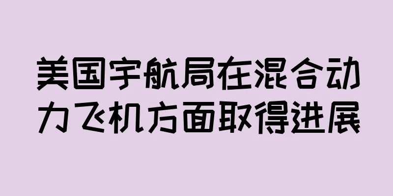 美国宇航局在混合动力飞机方面取得进展