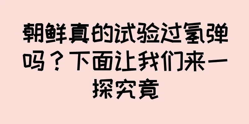 朝鲜真的试验过氢弹吗？下面让我们来一探究竟