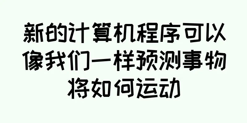 新的计算机程序可以像我们一样预测事物将如何运动