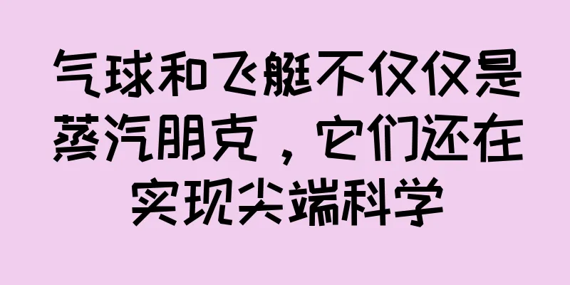 气球和飞艇不仅仅是蒸汽朋克，它们还在实现尖端科学