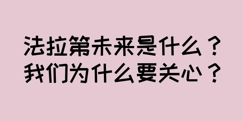 法拉第未来是什么？我们为什么要关心？