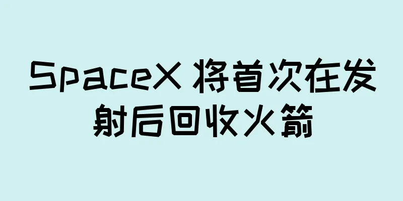 SpaceX 将首次在发射后回收火箭