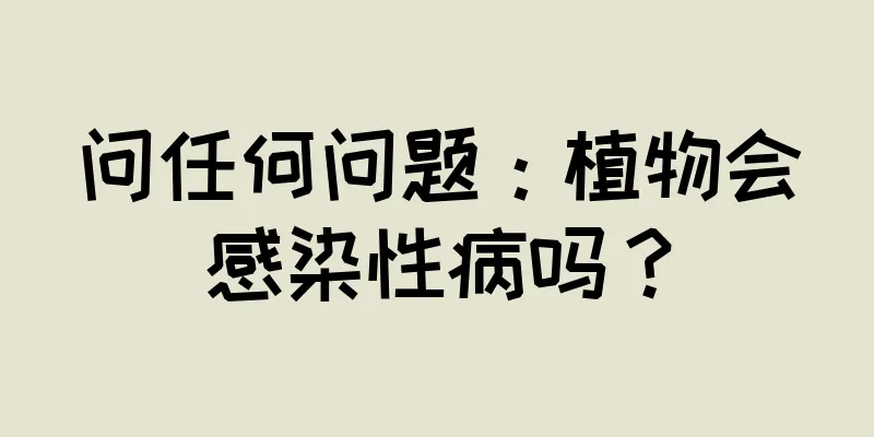 问任何问题：植物会感染性病吗？