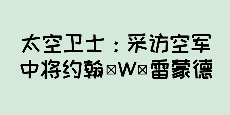 太空卫士：采访空军中将约翰·W·雷蒙德