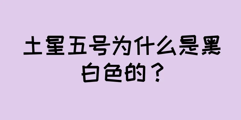 土星五号为什么是黑白色的？