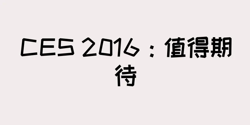 CES 2016：值得期待