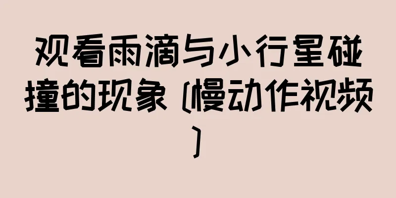 观看雨滴与小行星碰撞的现象 [慢动作视频]