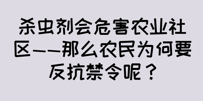 杀虫剂会危害农业社区——那么农民为何要反抗禁令呢？