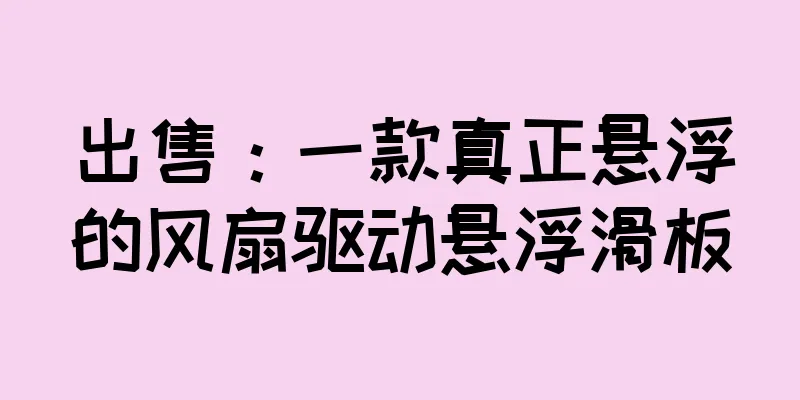 出售：一款真正悬浮的风扇驱动悬浮滑板