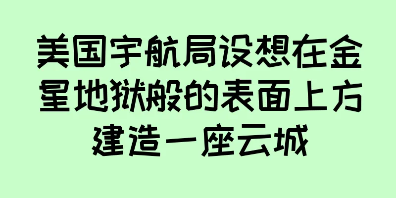 美国宇航局设想在金星地狱般的表面上方建造一座云城